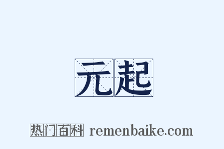 元起是什么意思的图片